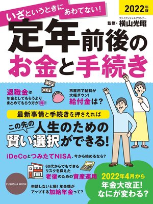 cover image of いざというときにあわてない!　定年前後のお金と手続き 2022年版